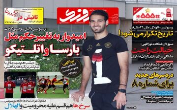 روزنامه های ورزشی دوشنبه ۳ مهر ۹۶