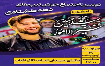 دومین اجتماع خوش تیپ های دهه هتادی در سمنان برگزار خواهد شد 

