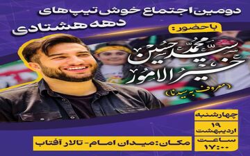 دومین اجتماع خوش تیپ های دهه هتادی در سمنان برگزار خواهد شد 

