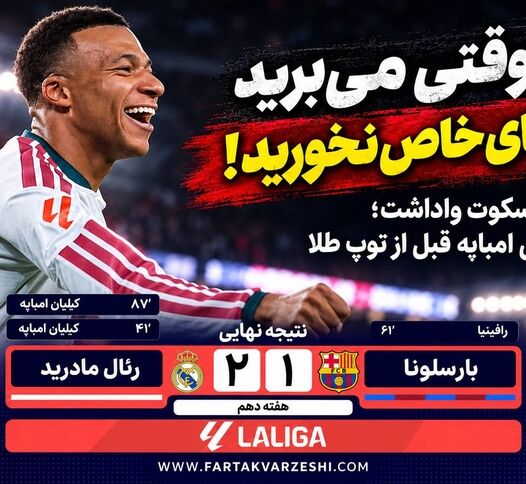 امباپه در نیوکمپ حکم شکست بارسا را امضا کرد؛ رئال برنده ال‌کلاسیکو شد+فیلم