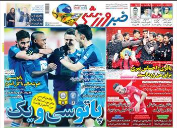 روزنامه های پنجشنبه 2 اسفند 97