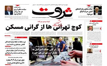 روزنامه های اقتصادی چهارشنبه 11 مهر 
