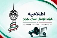 بیانیه هیأت فوتبال تهران درباره اتهامات منتشره