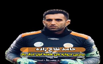 حامد فلاح زاده؛ بهترین دروازه‌بان هفته اول لیگ یک 