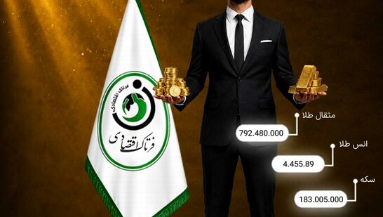 سکه و طلا امروز چند؟ / جدول کامل قیمت‌ها در ۱۳ خرداد