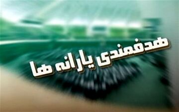 یارانه سه دهک بالای درآمدی حذف می شود