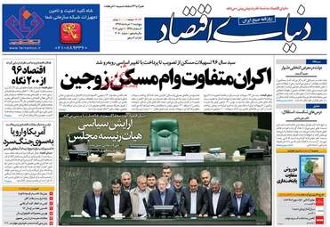  روزنامه های اقتصادی پنجشنبه ۱۱ خرداد ۹۶ 