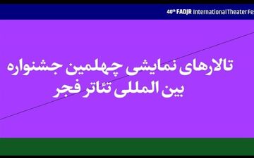  سالن‌های اجرای نمایش‌های چهلمین جشنواره فجر مشخص شدند