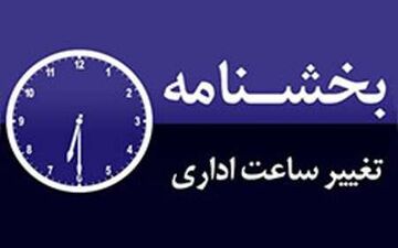 ساعات کاری ادارات به روال سابق بازگشت