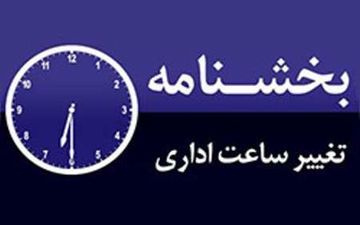 ساعات کاری ادارات به روال سابق بازگشت