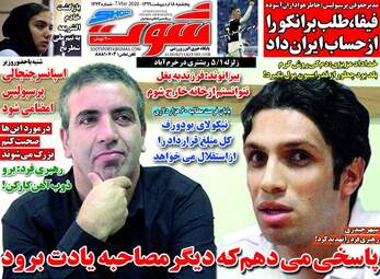 روزنامه‌های ورزشی پنجشنبه 18 اردیبهشت 99