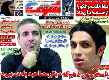 روزنامه‌های ورزشی پنجشنبه 18 اردیبهشت 99