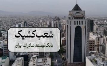 برنامه فعالیت شعب بانک توسعه صادرات در تهران برای پنجشنبه‌ها