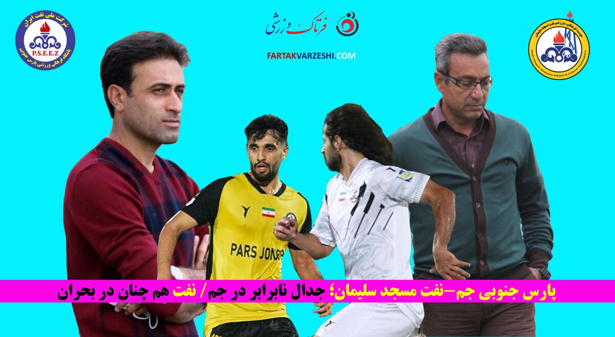 پارس جنوبی جم-نفت مسجد سلیمان؛ جدال نابرابر در جم/ نفت هم چنان در بحران