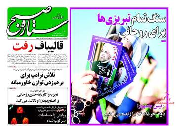  روزنامه های سه شنبه ۲۶ اردیبهشت ۹۶ 