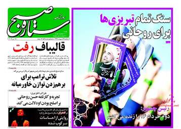  روزنامه های سه شنبه ۲۶ اردیبهشت ۹۶ 