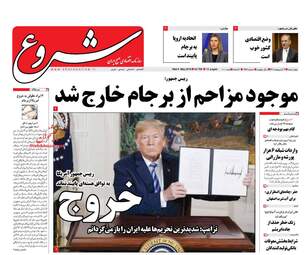 روزنامه های چهارشنبه ۱۹ اردیبهشت ۹۷