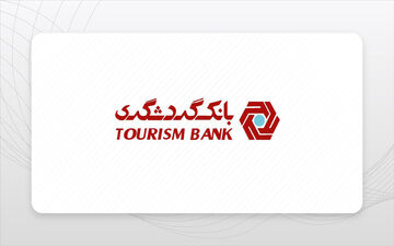 وام فوری بدون ضامن از بانک گردشگری؛ فرصتی استثنایی! + شرایط دریافت