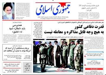 روزنامه های پنجشنبه ۴ آبان ۹۶