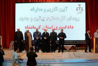 آیین تکریم و معارفه روسای کل پیشین و جدید دادگستری استان کرمانشاه با حضور حجت الاسلام اژه ای معاون اول رئیس قوه قضائیه و مهندس بازوند استاندار کرمانشاه