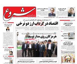 روزنامه های پنجشنبه ۱۰ اسفند ۹۶