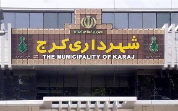 کلانشهر کرج  که 6 ماه است شهردار ندارد