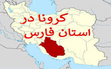 کرونا در فارس طوفان به پا کرد!