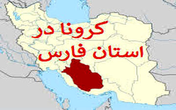 کرونا در فارس طوفان به پا کرد!