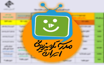 برنامه درسی 5 آبان مدرسه تلویزیونی ایران