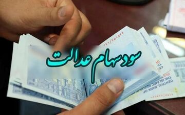خبر خوش برای وراث متوفیان سهام عدالت/ منتظر واریزی سود خود باشید