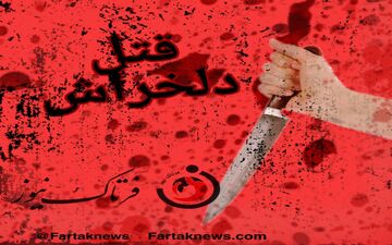 ماجرای قتل یک مادر و کودک در فریدونکنار چه بود؟