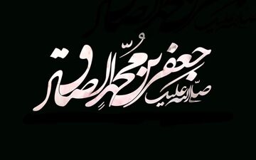 گذری بر زندگی امام جعفر صادق (ع) به مناسبت سالگرد شهادت ایشان + فیلم