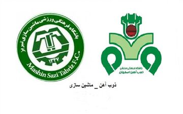 رسمی؛ ترکیب تیم‌های ذوب آهن و ماشین سازی اعلام شد