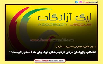 انتخاب بازیکنان برخی از تیم های لیگ یکی به دستور کیست؟! 