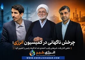 پشت‌پرده انتخاب رئیس کمیسیون انرژی؛ از شانس بالای نخعی تا ابقای احمدی با قرعه