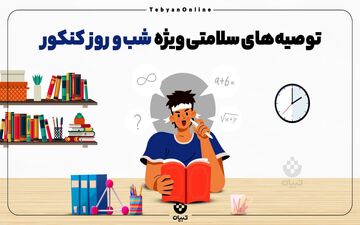 توصیه‌های سلامتی ویژه شب و روز کنکور + اینفوگرافیک