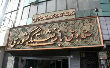 عیدی بازنشستگان مشترک و خویش فرمایان تا ساعاتی دیگر پرداخت می شود