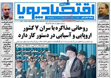روزنامه های اقتصادی دوشنبه ۲۷ شهریور ۹۶