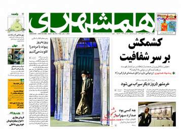 روزنامه های یکشنبه ۱۰ تیر ۹۷