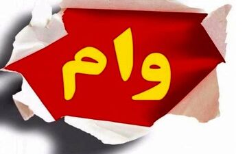 وام فوری| ۴۸ساعته وام بگیر!

