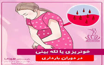 آیا لکه بینی در بارداری همیشه خطرناک است؟|دانستنی های بارداری