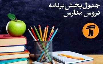 جدول برنامه درسی فردای دانش آموزان
