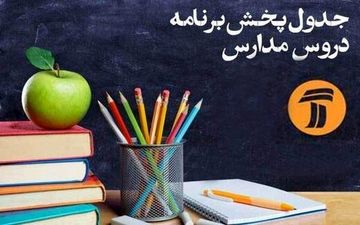 جدول برنامه درسی فردای دانش آموزان