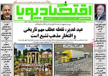 روزنامه های اقتصادی پنجشنبه ۱۶ شهریور ۹۶