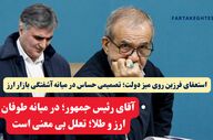 استعفای فرزین روی میز دولت؛ تصمیمی حساس در میانه آشفتگی بازار ارز