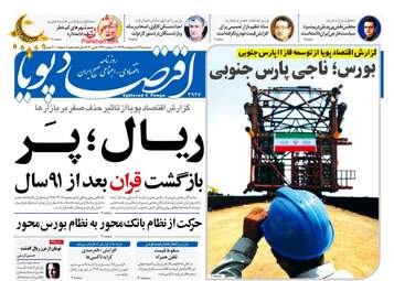 روزنامه‌های اقتصادی سه‌شنبه 16 اردیبهشت 99