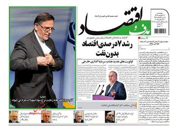 روزنامه های اقتصادی پنجشنبه ۱۶ شهریور ۹۶
