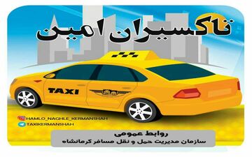 
تحویل 130مورد‍ اشیاء گمشده توسط تاکسیرانان امانتدار شهر کرمانشاه
