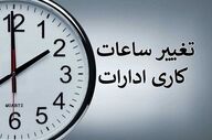  ساعت کاری ادارات تغییر کرد 