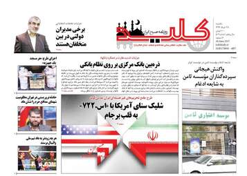 روزنامه های یکشنبه ۲۸ خرداد ۹۶